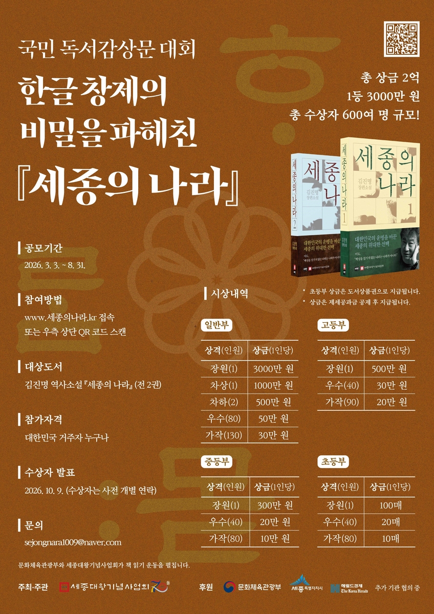 '세종의 나라' 출간 기념 국민 독서감상문 대회