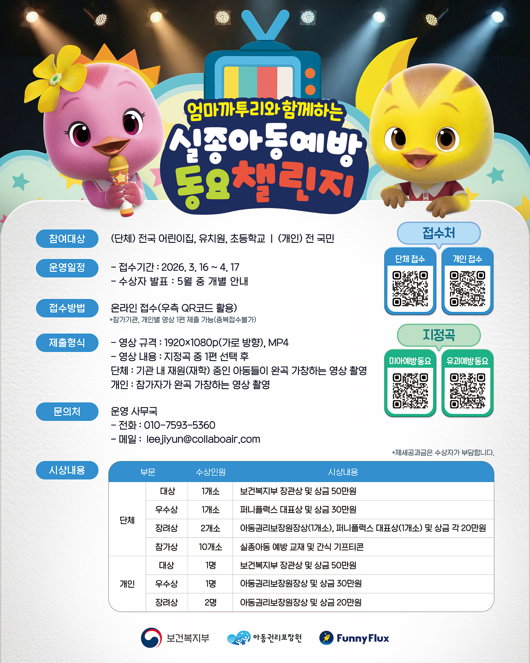 엄마까투리와 함께하는 실종아동예방 동요챌린지