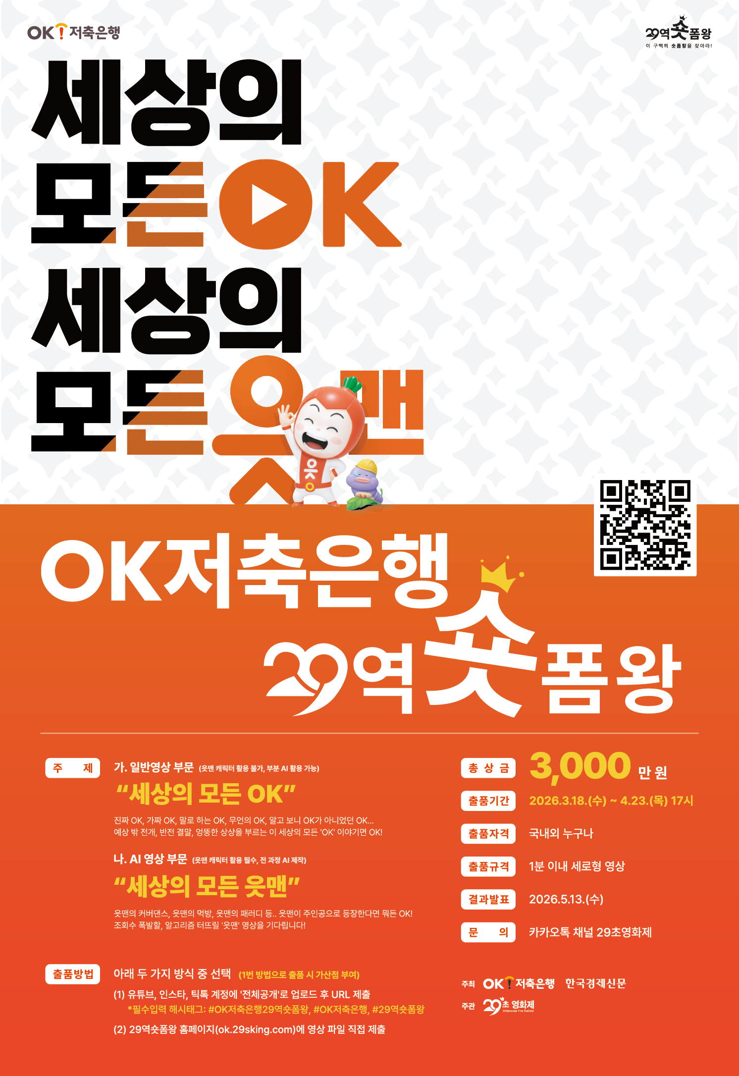 OK저축은행 29역숏폼왕