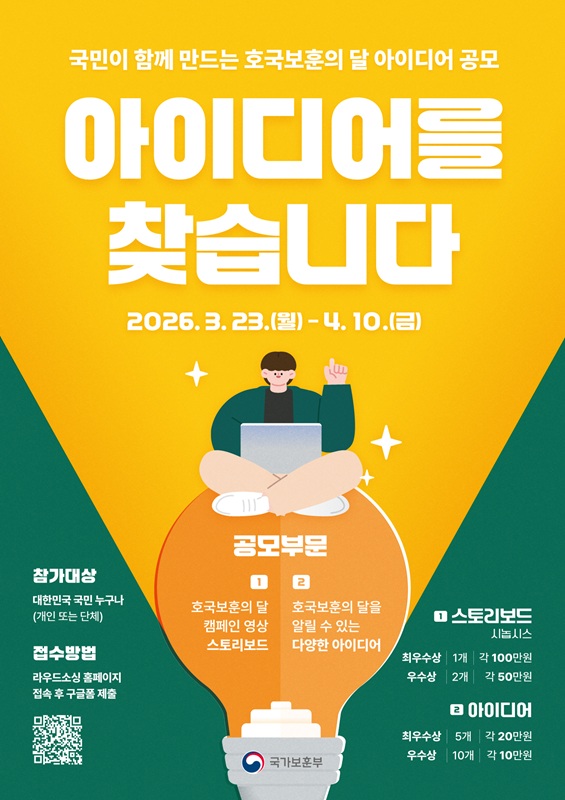 [국가보훈부] 국민 참여 호국보훈의 달 아이디어 공모