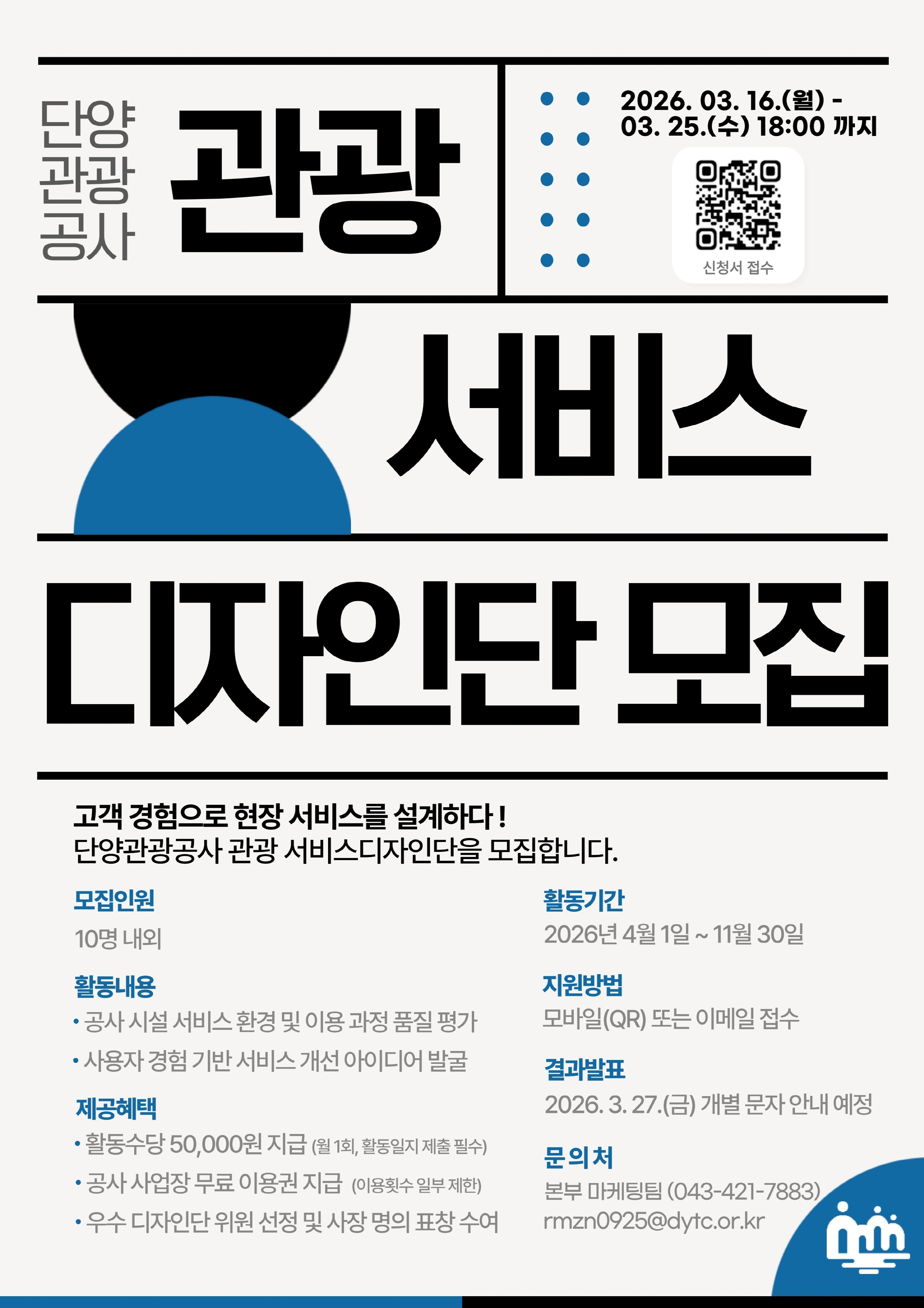 단양관광공사 관광 서비스디자인단 모집