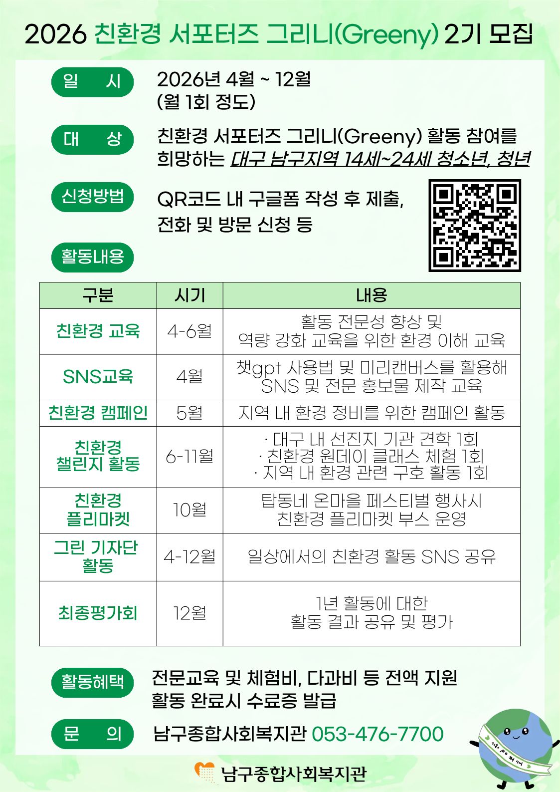 [남구종합사회복지관] 2026 친환경 서포터즈 그리니(Greeny) 2기 모집 