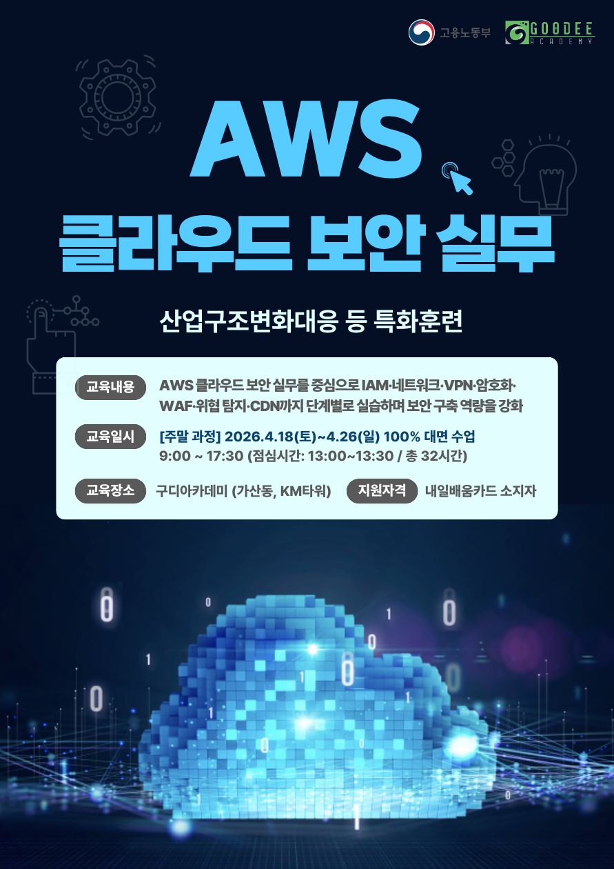 [모집중] 재직자 AWS 클라우드 보안 실무 교육 | 산대특 국비지원 과정 안내