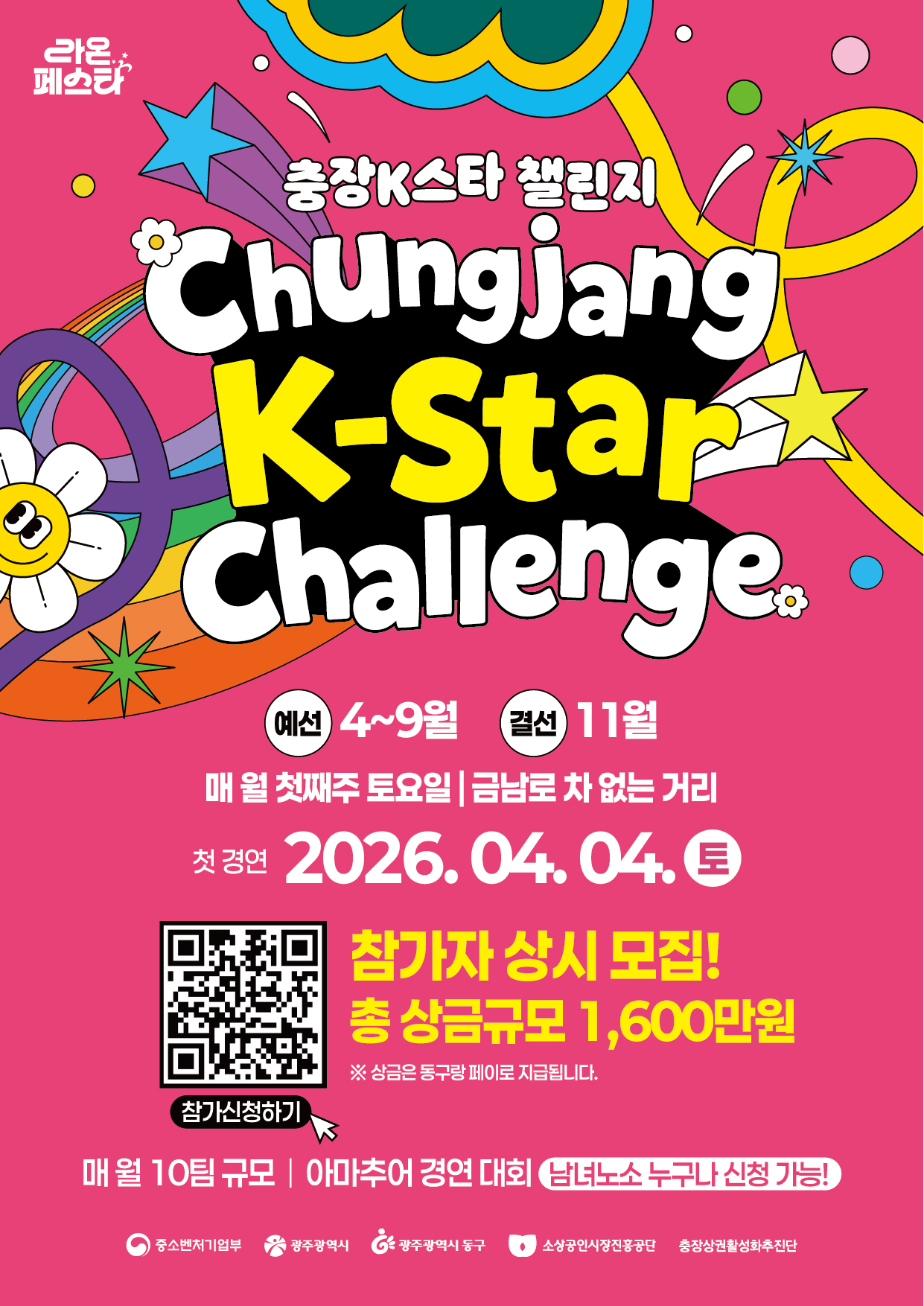 2026 충장 K-STAR CHALLENGE 참가자 모집