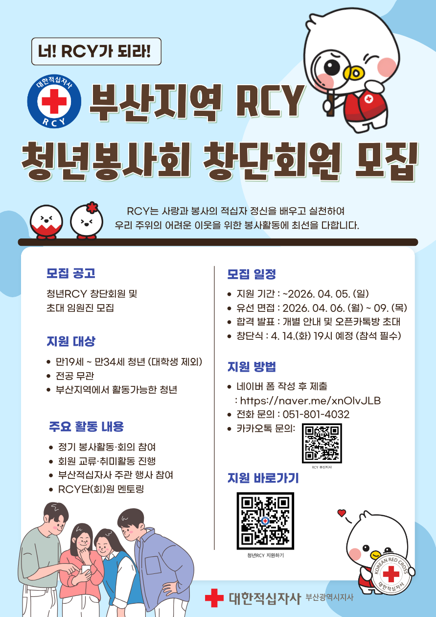 부산지역 청년RCY 창단회원 모집 안내