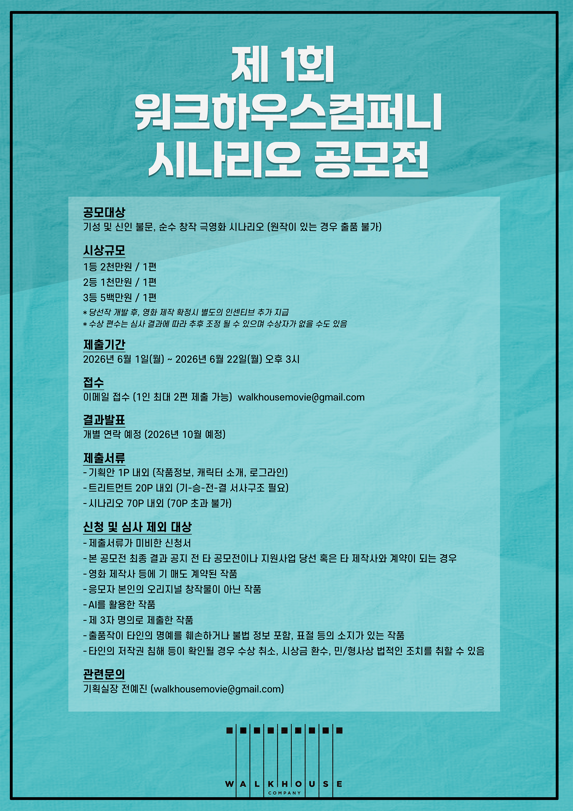 제1회 워크하우스컴퍼니 시나리오 공모전