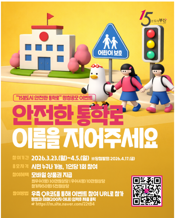 15분도시 안전통학로 명칭 시민공모