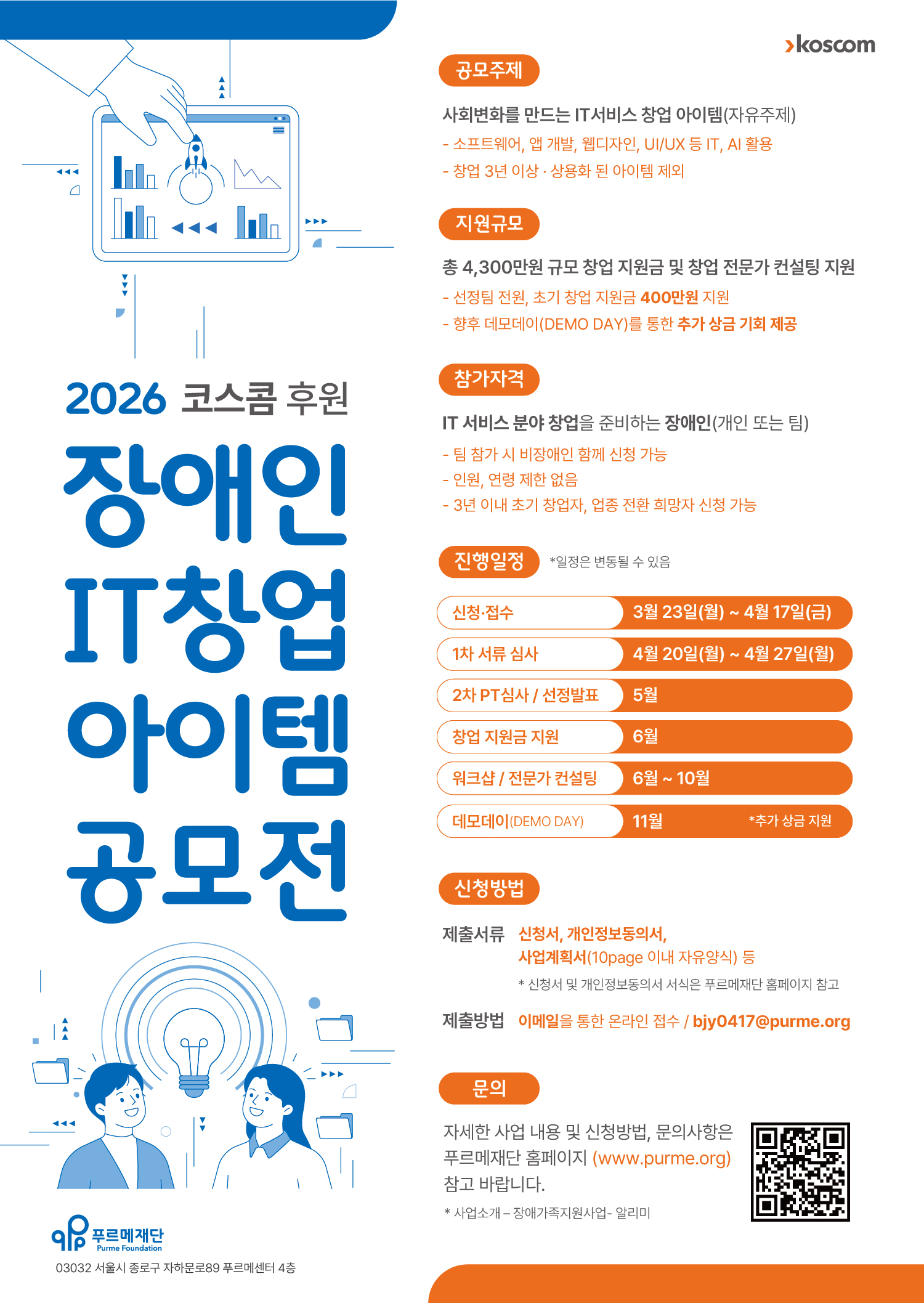 [푸르메재단] 2026 코스콤 장애인 IT 창업 아이템 공모전