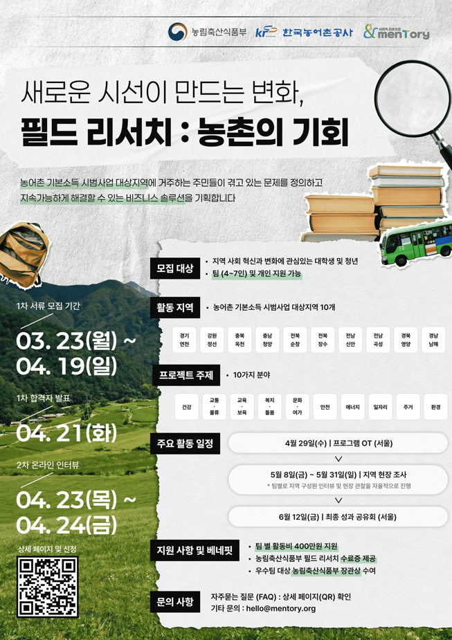 필드 리서치 : 농촌의 기회
