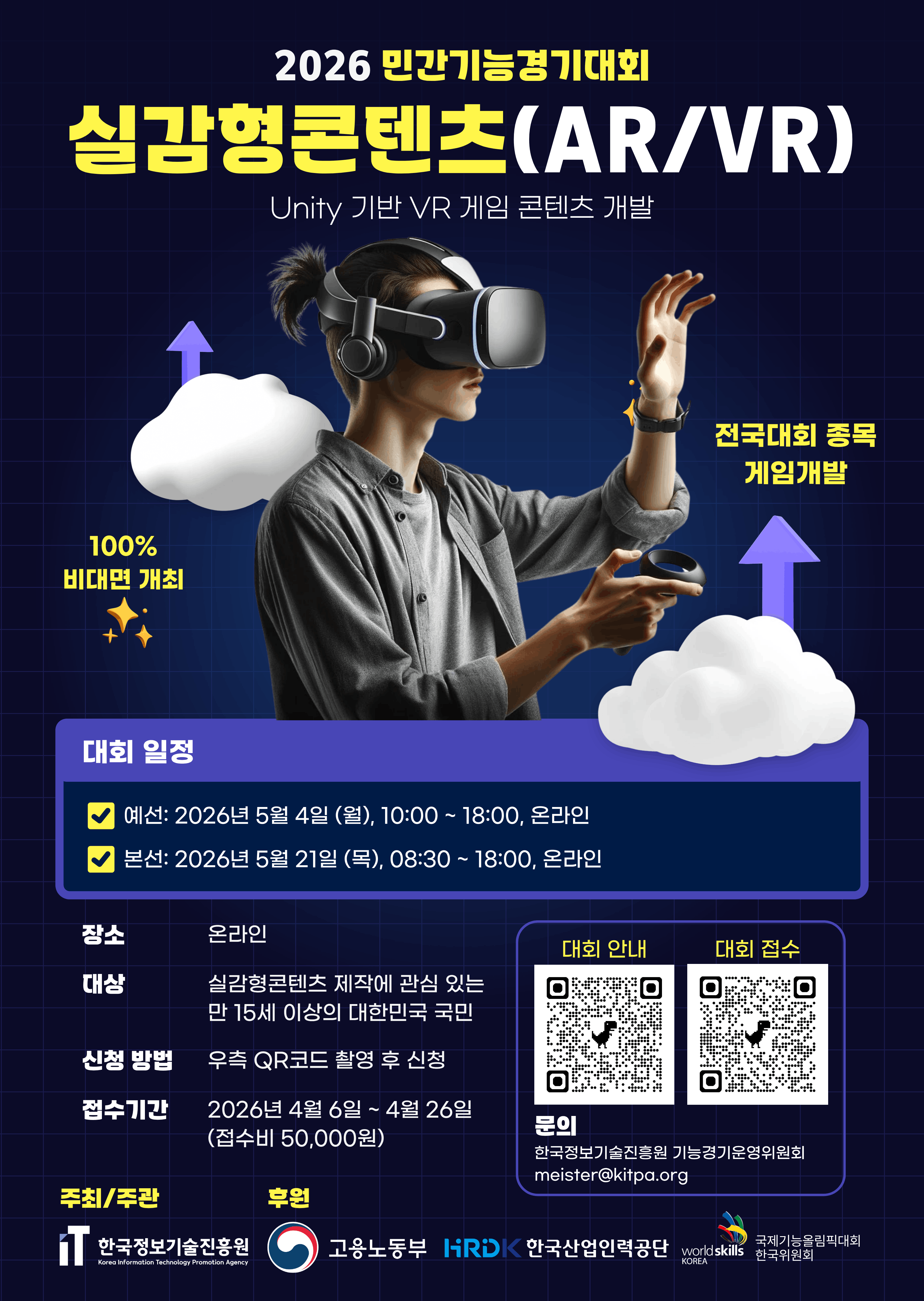 제1회 실감형콘텐츠(AR/VR) 민간기능경기대회