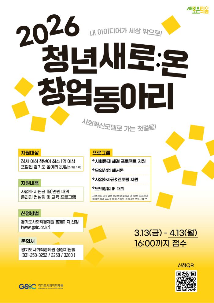 [경기도사회적경제원] 2026년 청년 새로:온(溫) 창업동아리 모집