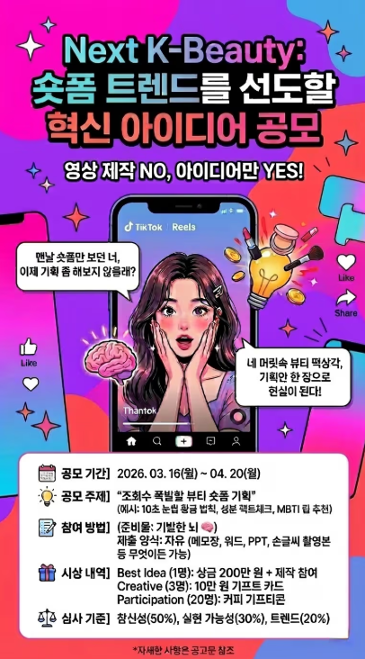 Next K-Beauty: 숏폼 트렌드를 선도할 혁신 아이디어 공모