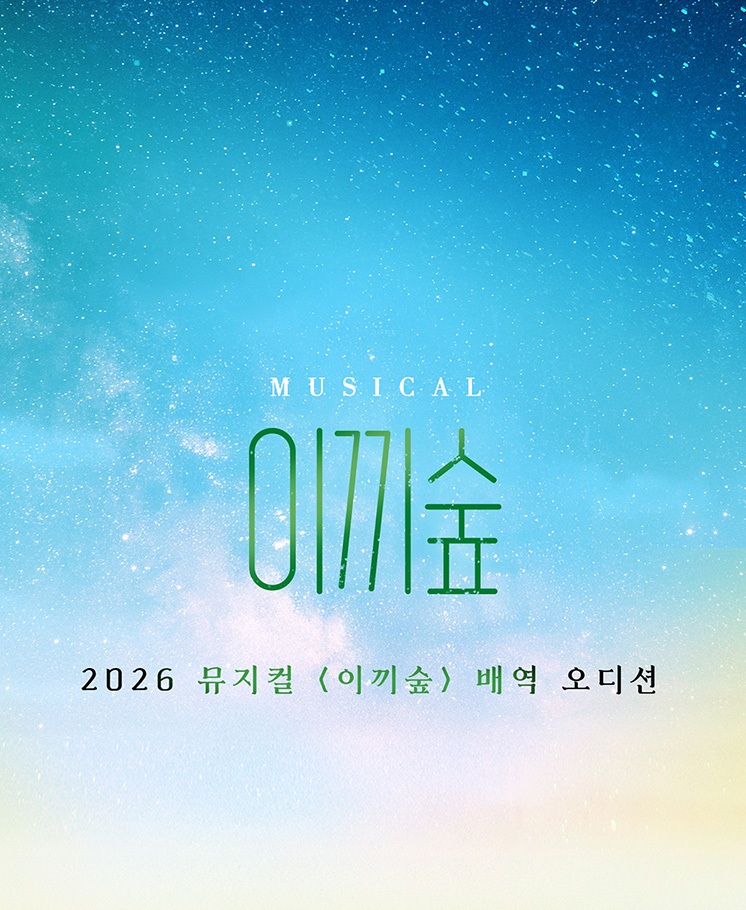 2026 뮤지컬 <이끼숲> 오디션 