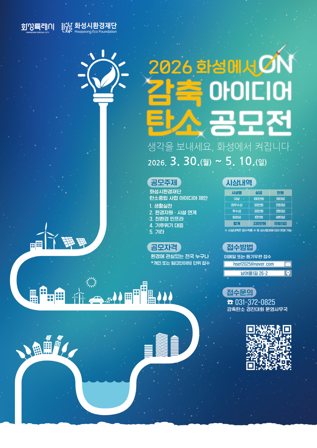 2026 화성에서 ON : 감축탄소 아이디어 경진대회