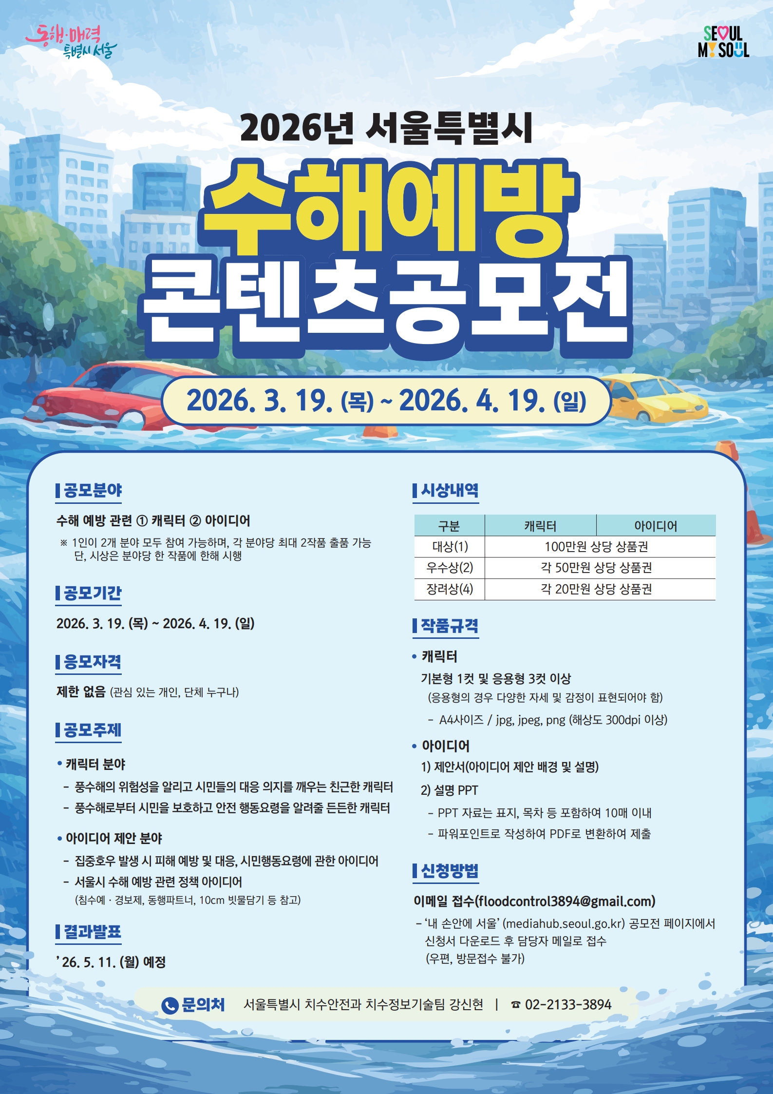 2026년 서울특별시 수해예방 콘텐츠 공모전