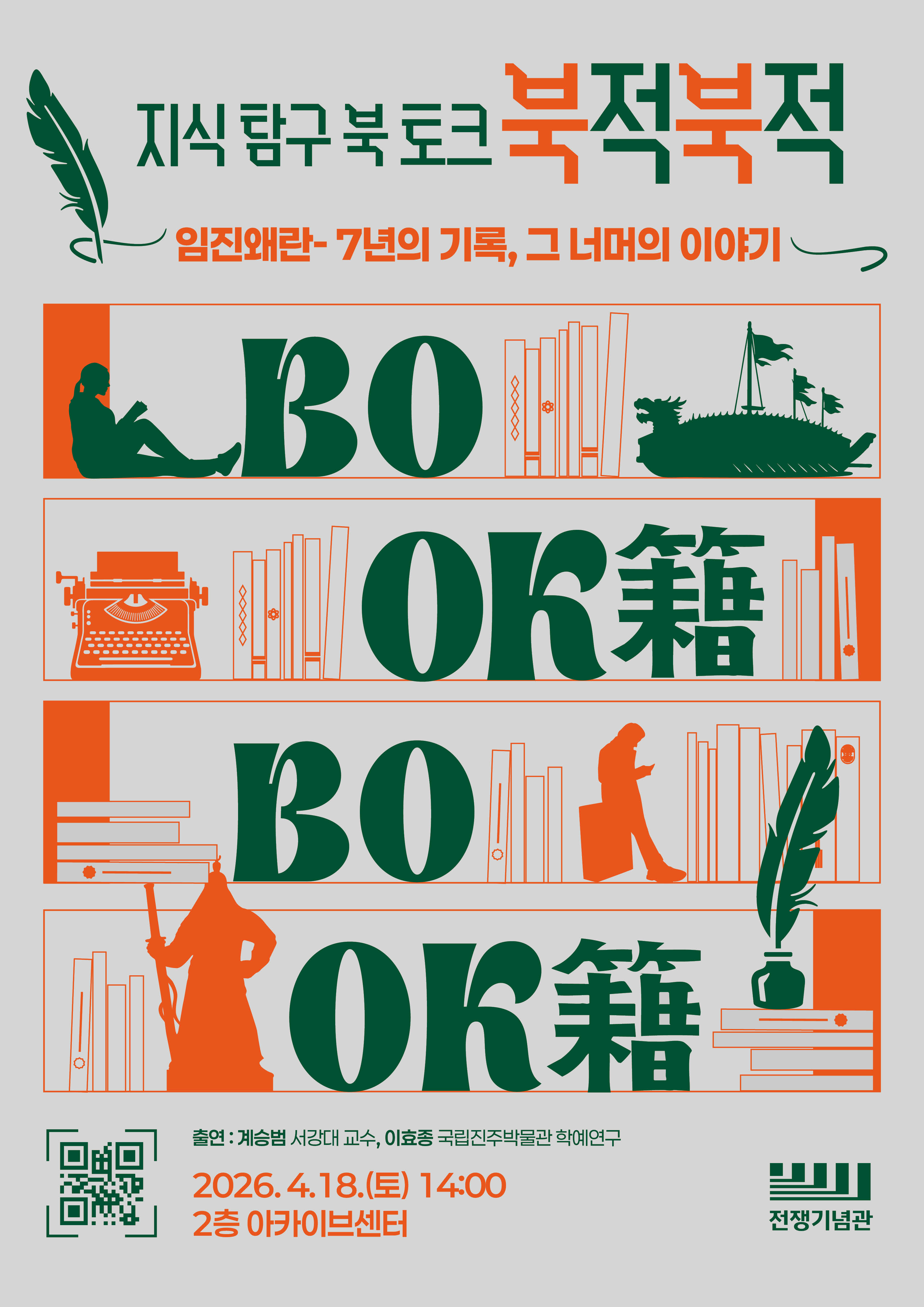 전쟁기념관 북 토크  북적북적