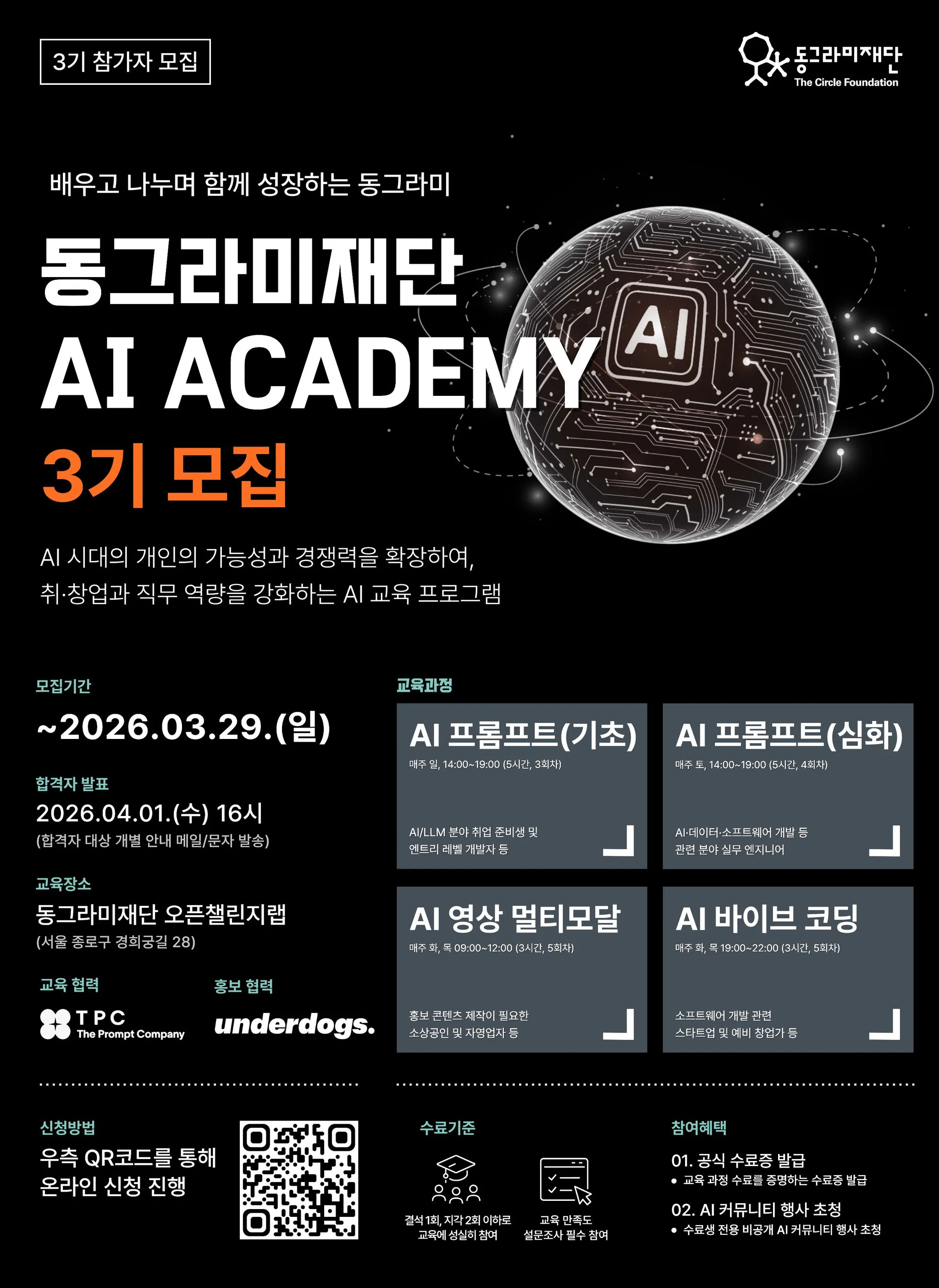  [동그라미재단] AI ACADEMY 3기