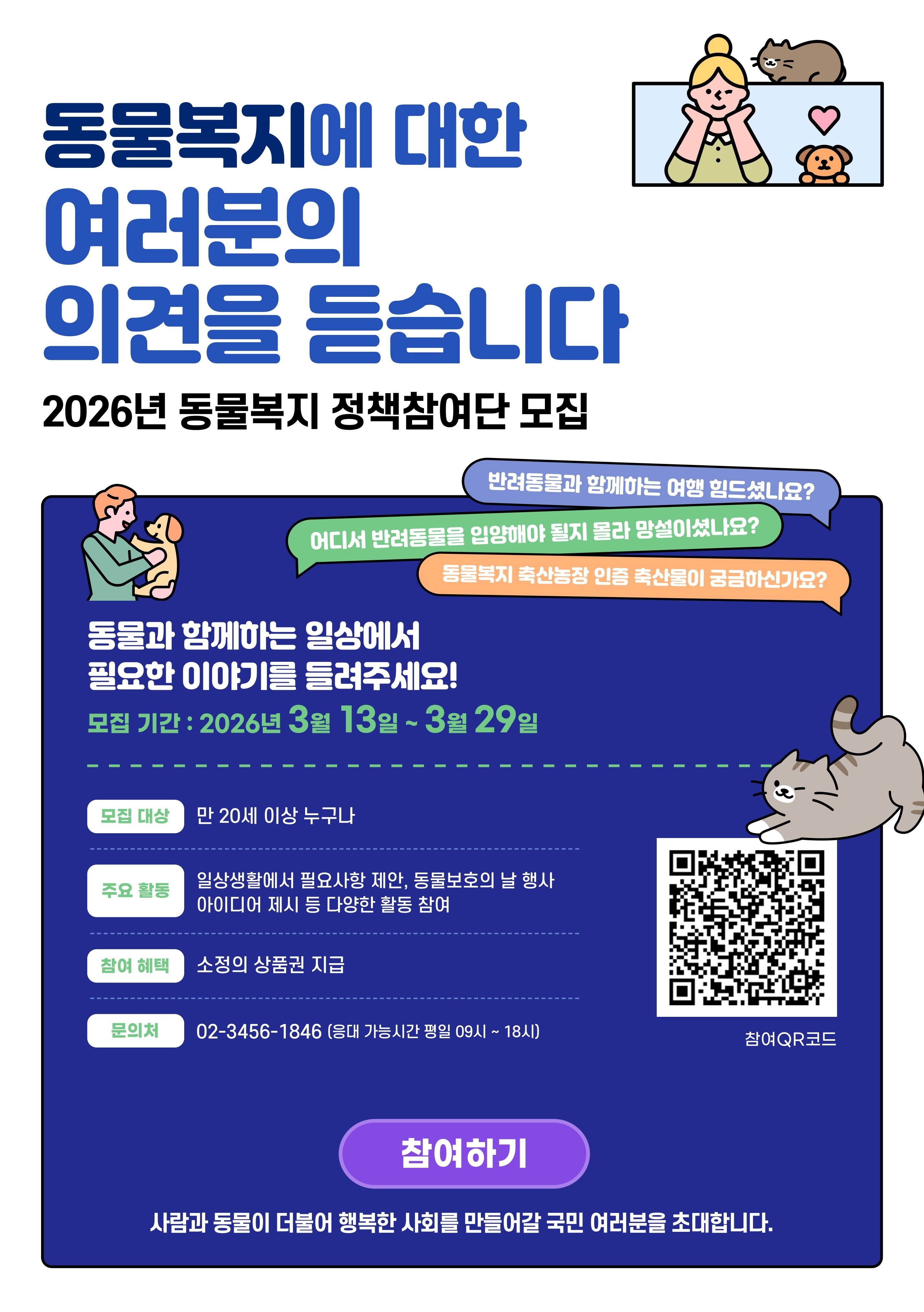 2026년 동물복지 정책참여단 모집