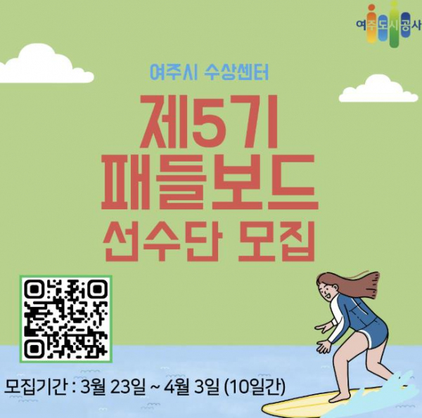 제5기 패들보드 선수단 모집