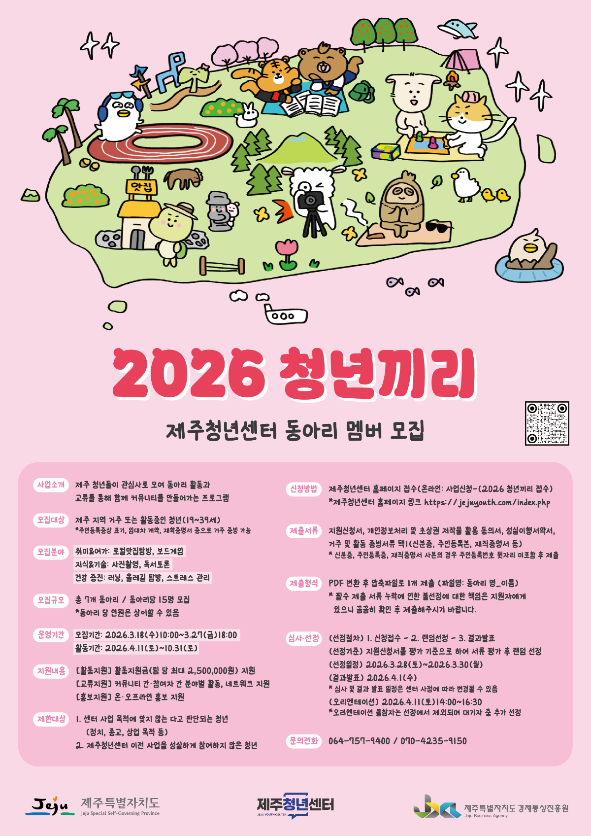 2026년 제주청년센터 「2026 청년끼리: 제주청년 커뮤니티 지원 사업」 동아리 참여자 모집