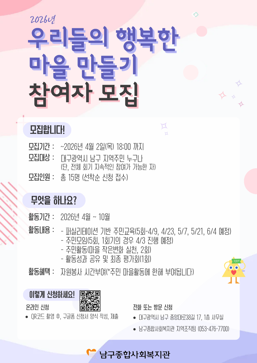[대구] 2026 '우리들의 행복한 마을 만들기' 참여자 모집