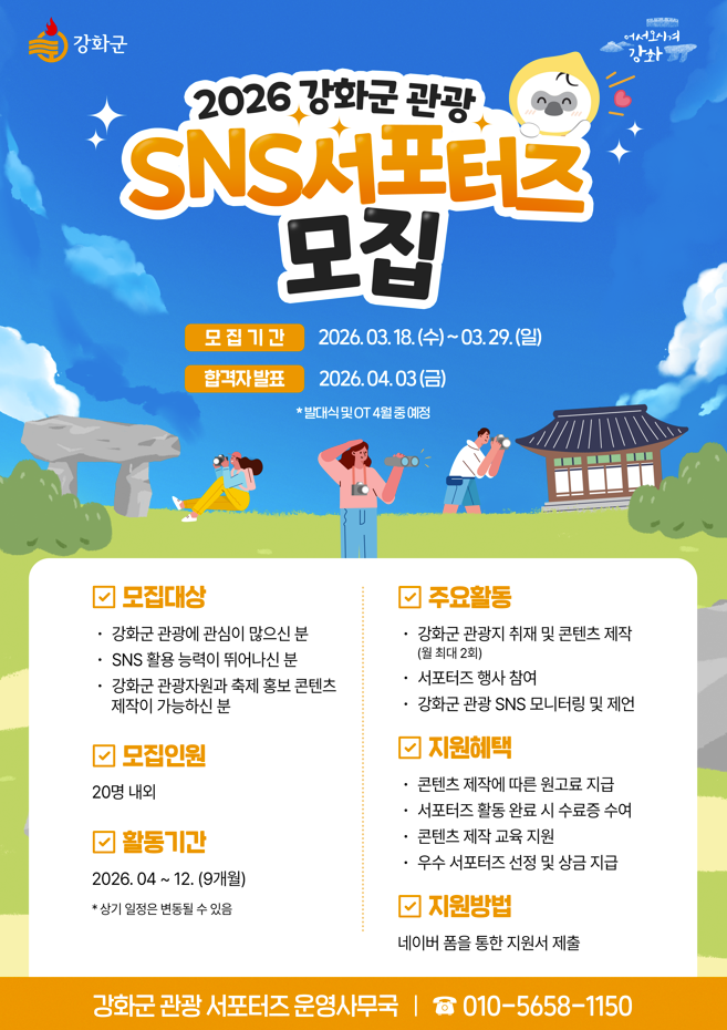 2026 강화군 관광 SNS 서포터즈 모집