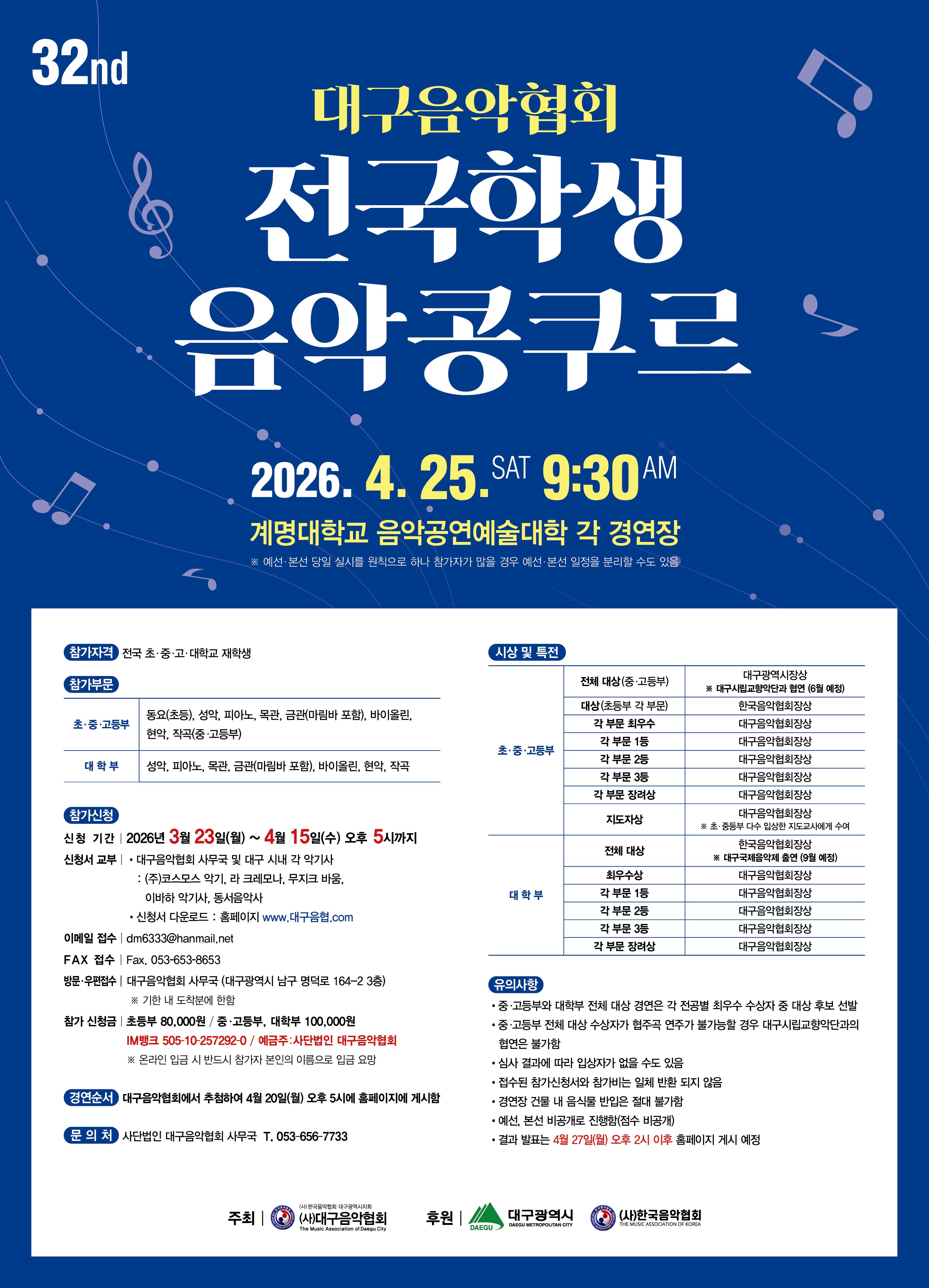 2026 제 32회 전국학생음악콩쿠르