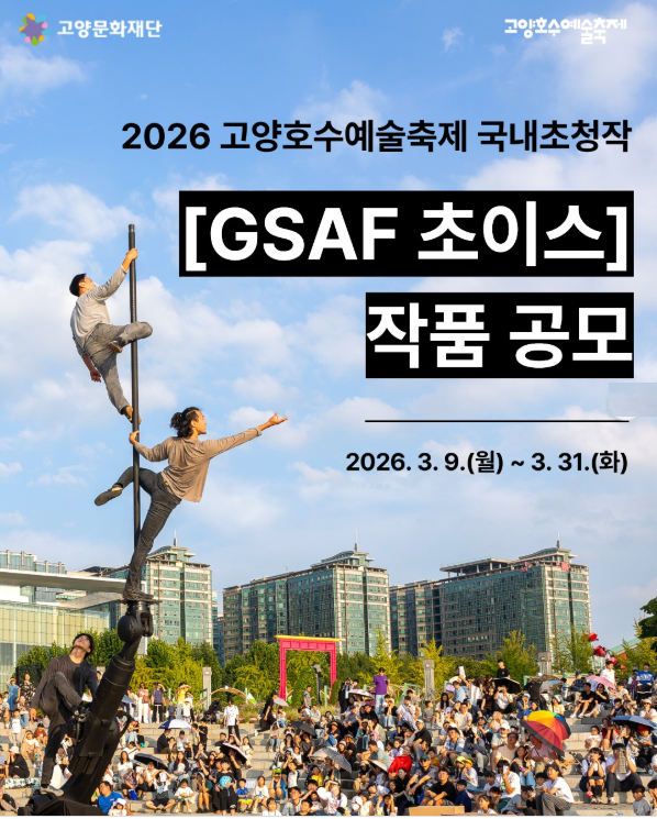 2026 고양호수예술축제 국내프로그램「GSAF 초이스」작품 공모