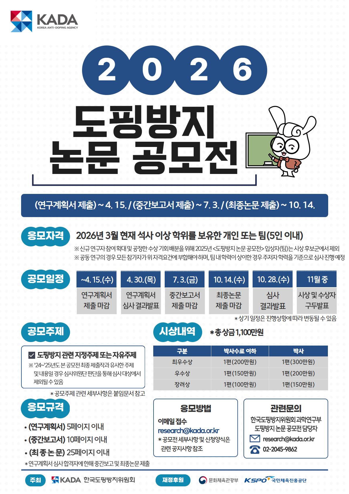 2026 <도핑방지 논문 공모전>