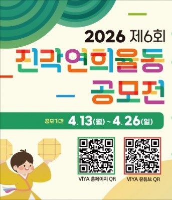 2026 제6회 진각연희율동 공모전