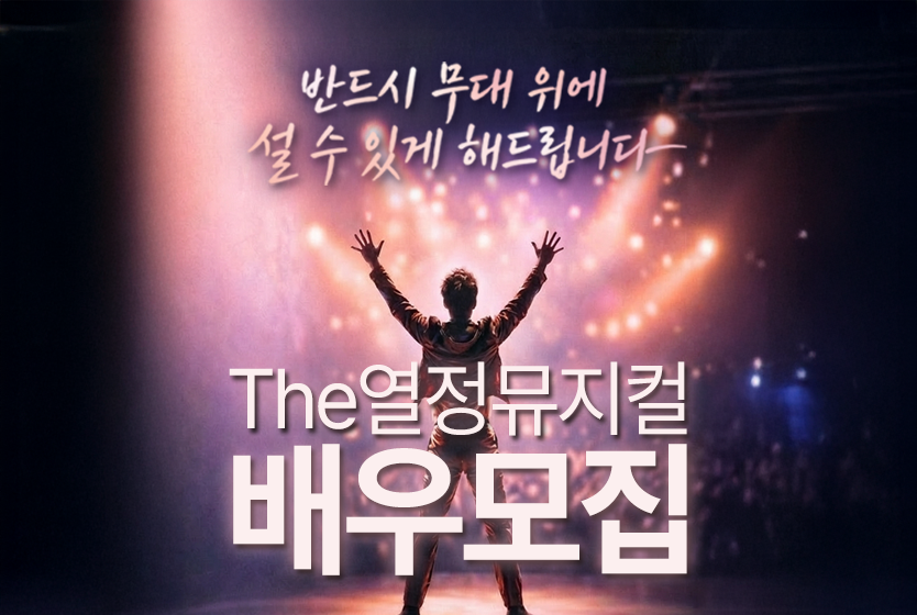 뮤지컬 공연 활동 | 더열정 뮤지컬 45기 배우 모집