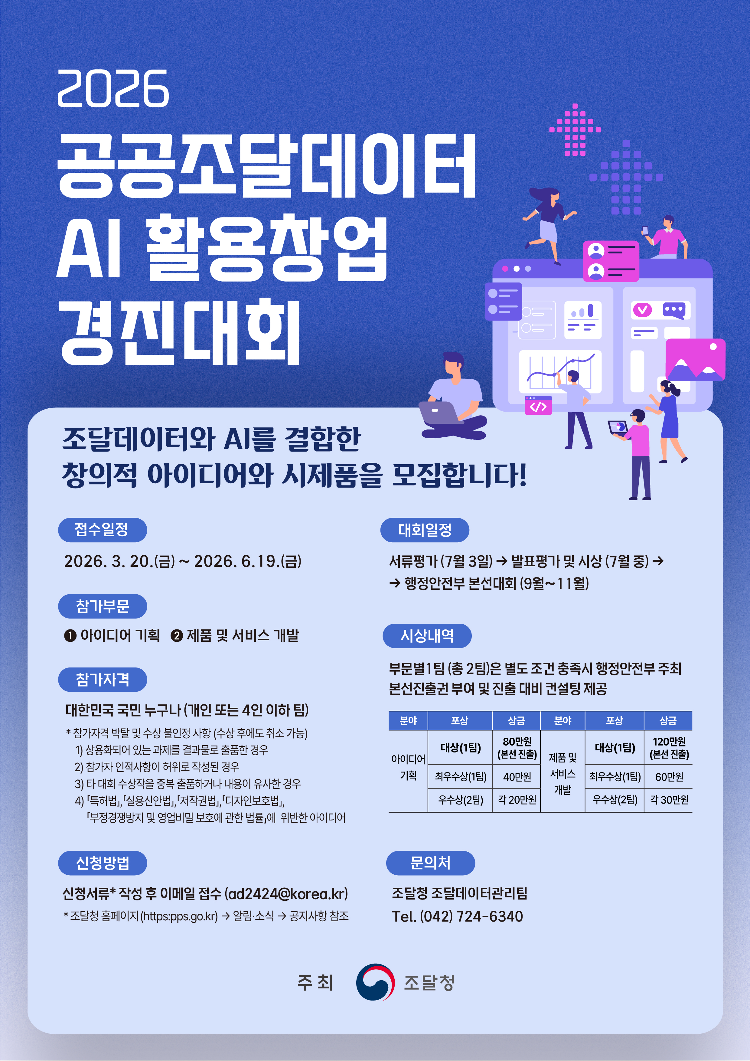 2026 공공조달데이터·AI 활용 창업경진대회