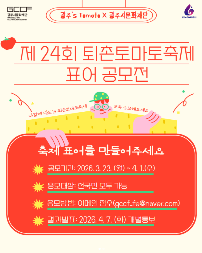 제24회 퇴촌토마토축제 표어(슬로건) 공모전