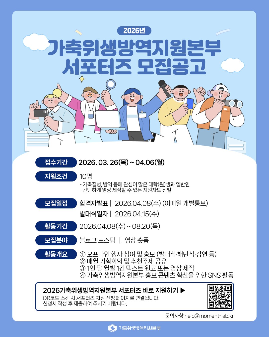 2026년 가축위생방역지원본부 서포터즈 모집공고