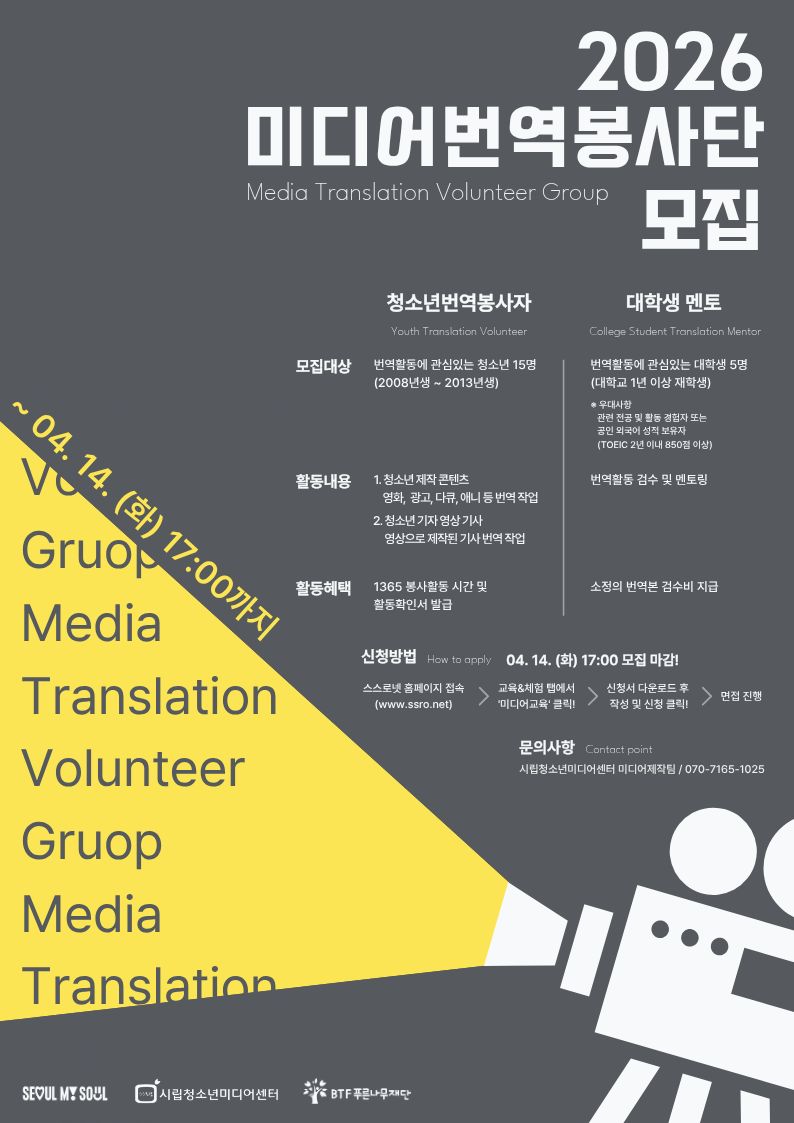 2026 청소년미디어번역봉사단 모집