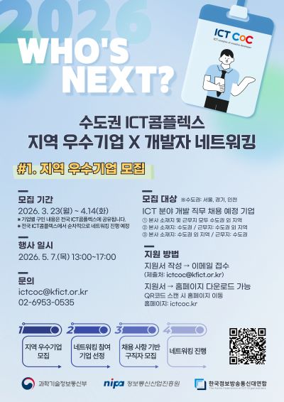 [ICT콤플렉스][지역 우수기업 X 개발자 네트워킹] #1. 지역 기업 모집