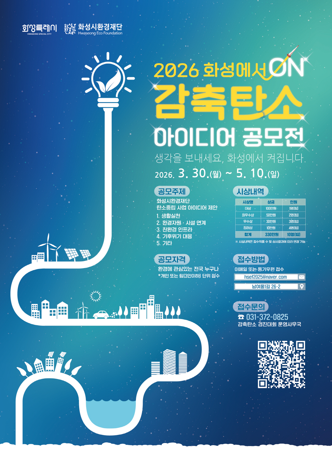 2026 화성에서 ON : 감축탄소 아이디어 경진대회