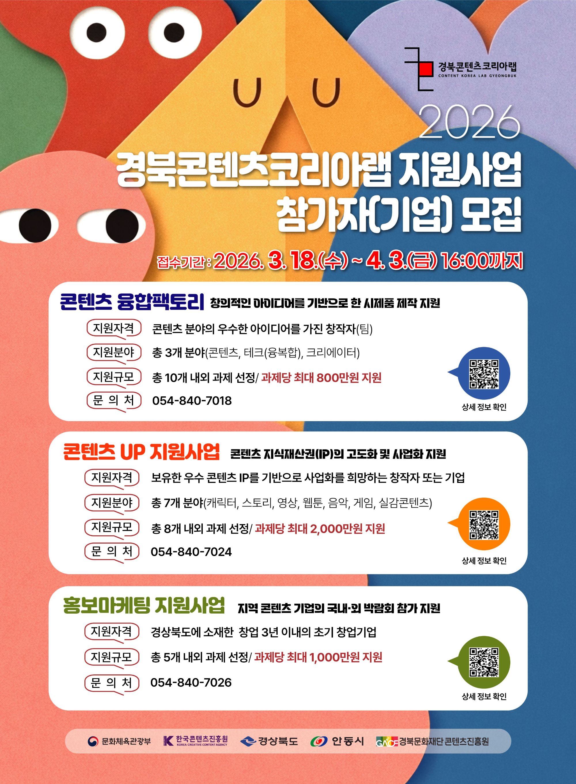 2026 경북콘텐츠코리아랩 지원사업 참가자 모집