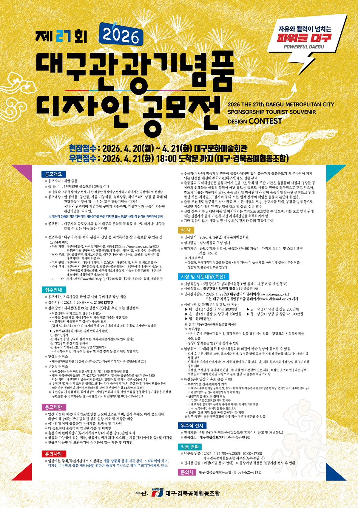 제27회 대구관광기념품․디자인 공모전