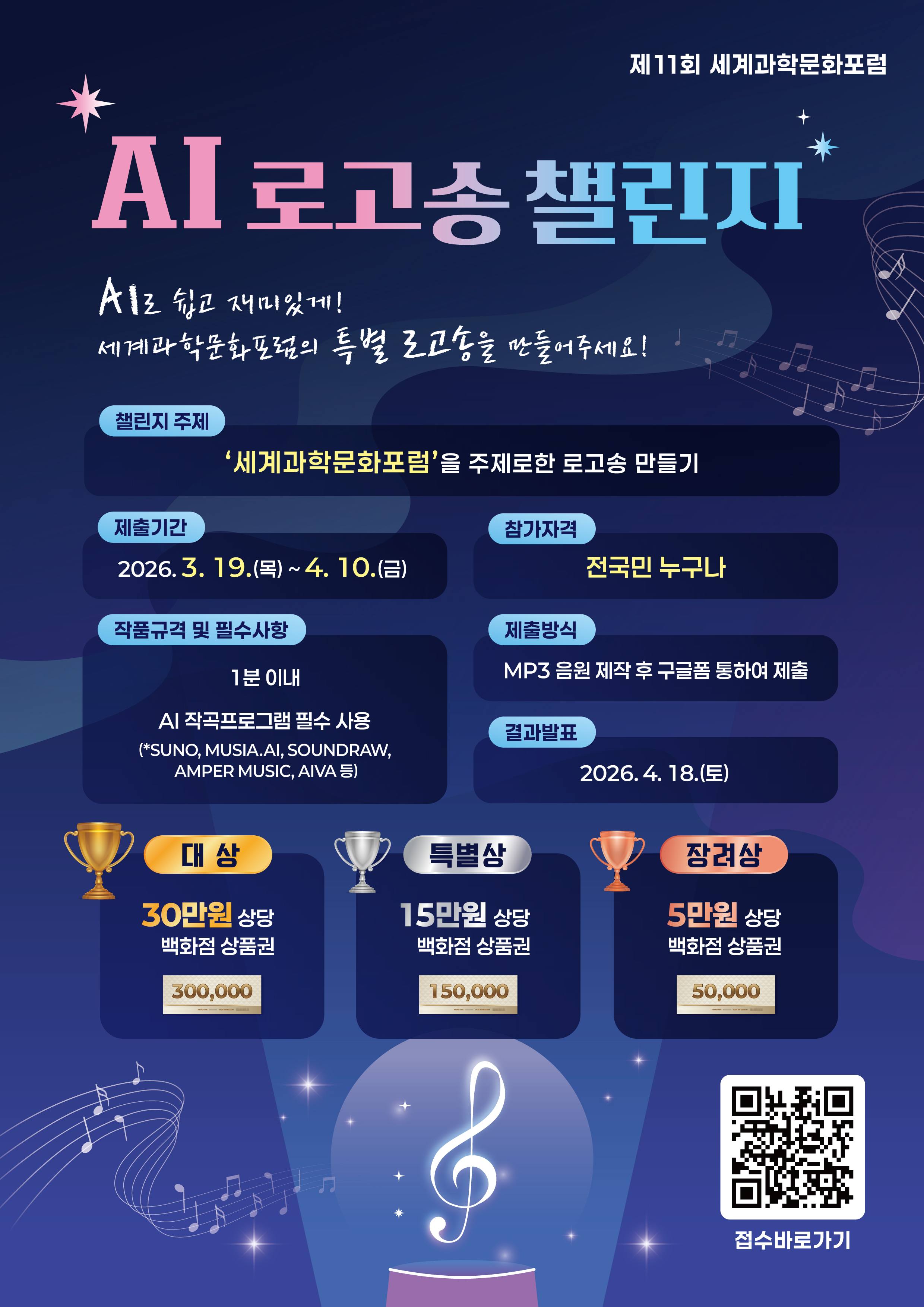 제 11회 세계과학문화포럼 AI 로고송 챌린지