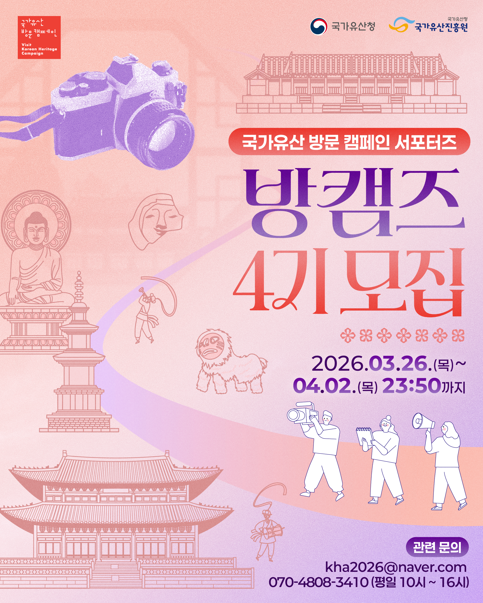 국가유산 방문 캠페인 서포터즈 4기 모집