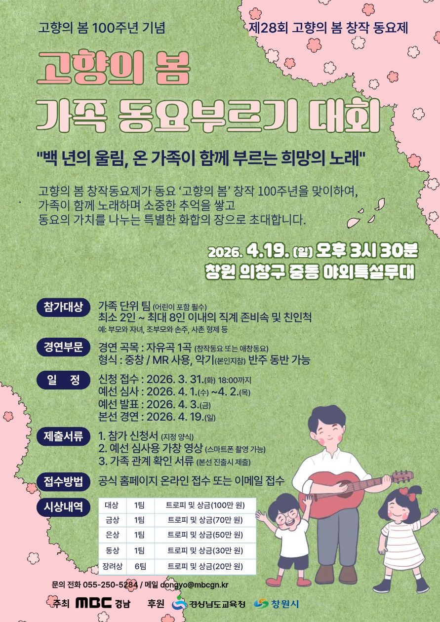 제28회 고향의 봄 창작동요제 가족동요 부르기