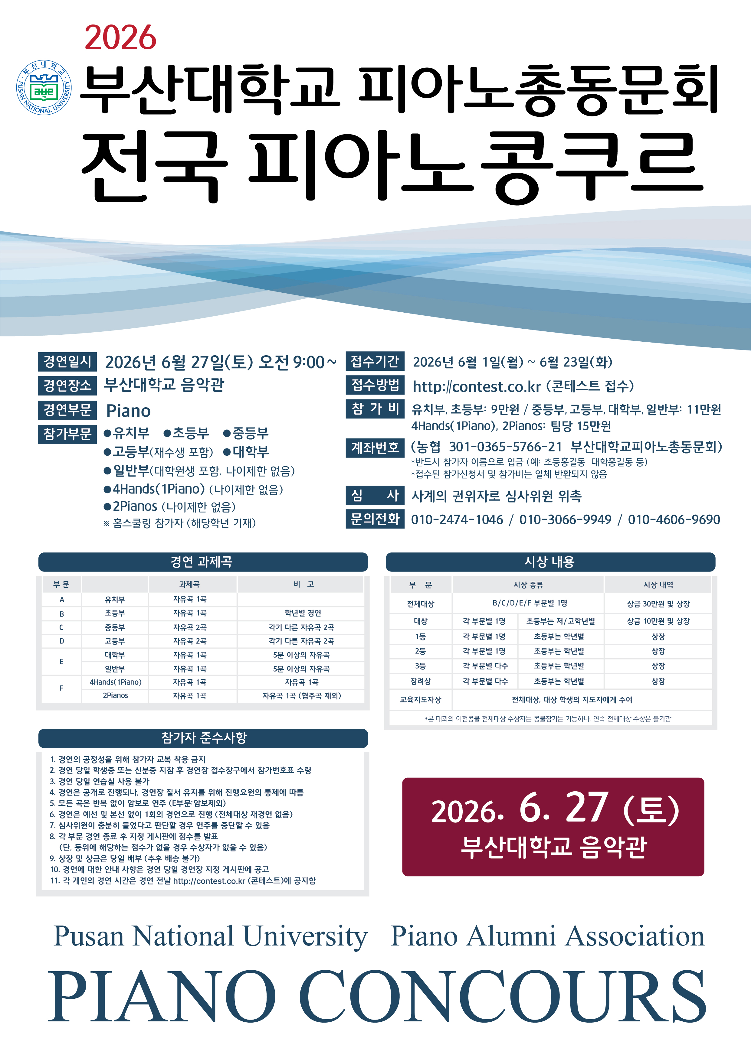 2026 부산대학교 피아노총동문회 전국 피아노콩쿠르 