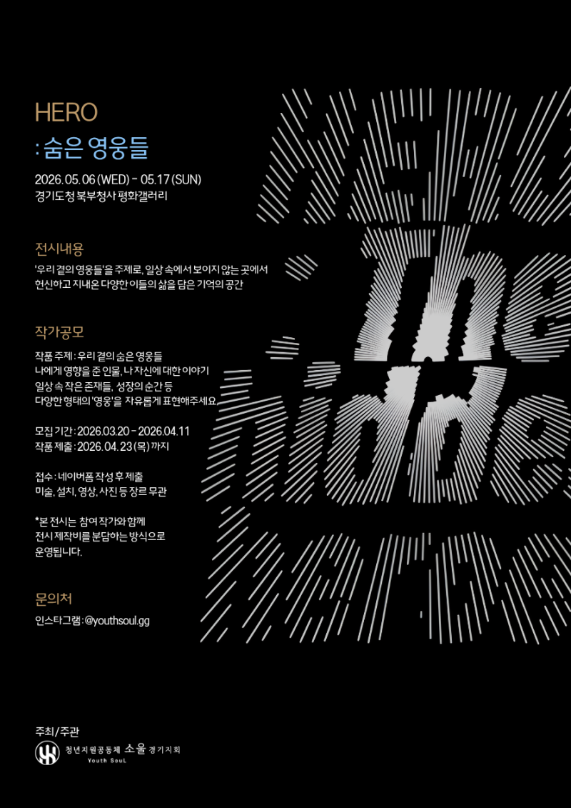 청년지원공동체 소울 경기지회 <HERO : 숨은 영웅들> 전시작가 공모 