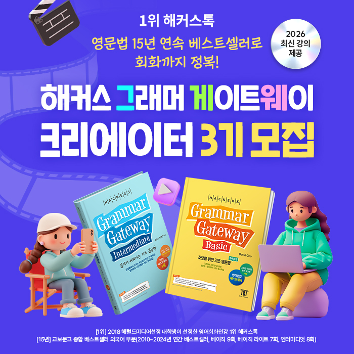 2026 최신 강의 제공! 해커스 그래머 게이트웨이 크리에이터 3기 모집