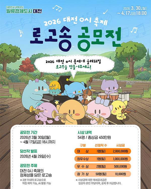 대전 0시 축제 로고송 공모전