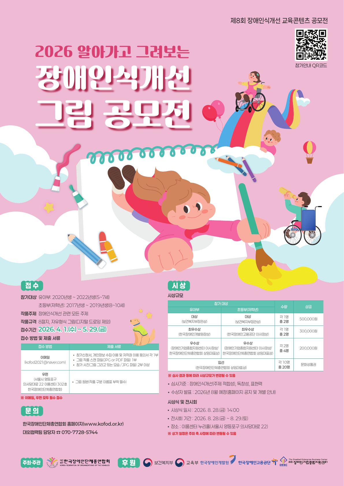 2026 알아가고 그려보는 장애인식개선 그림 공모전