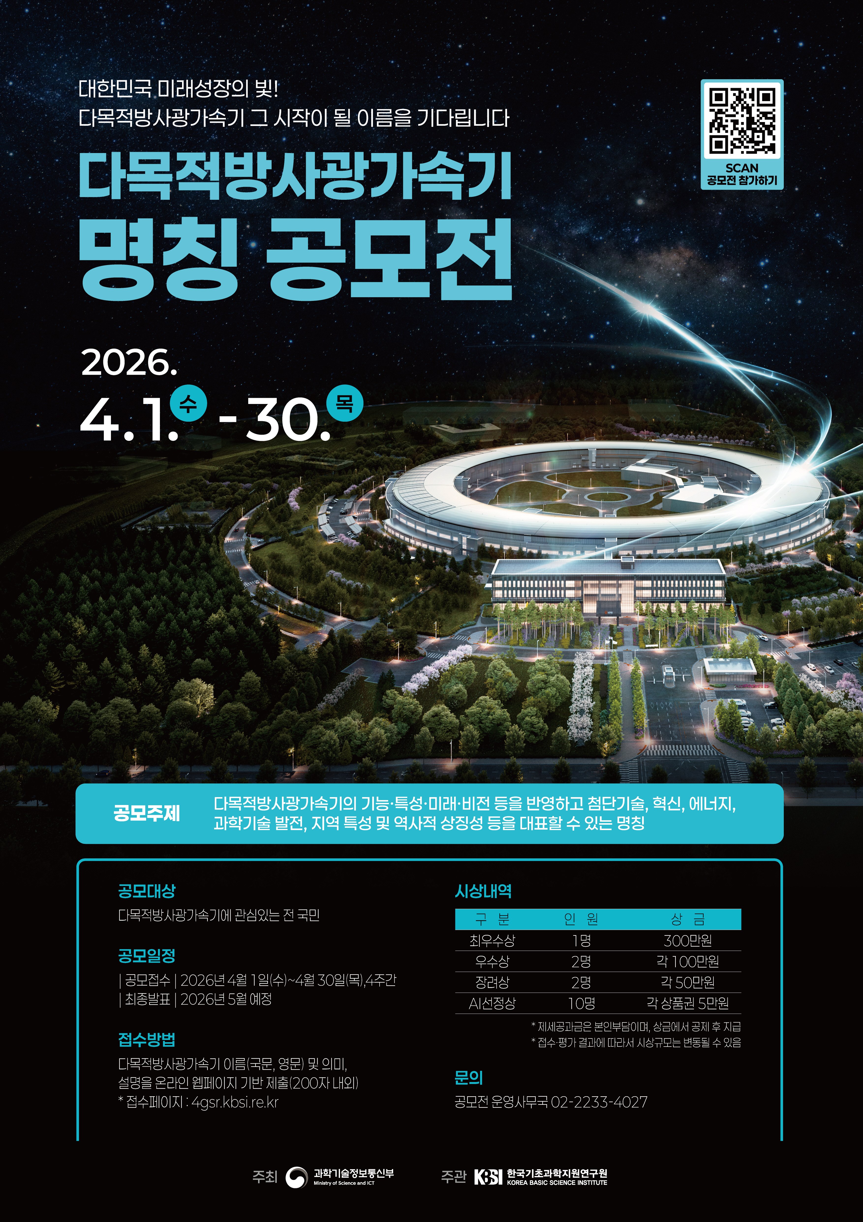 다목적방사광가속기 명칭 공모전