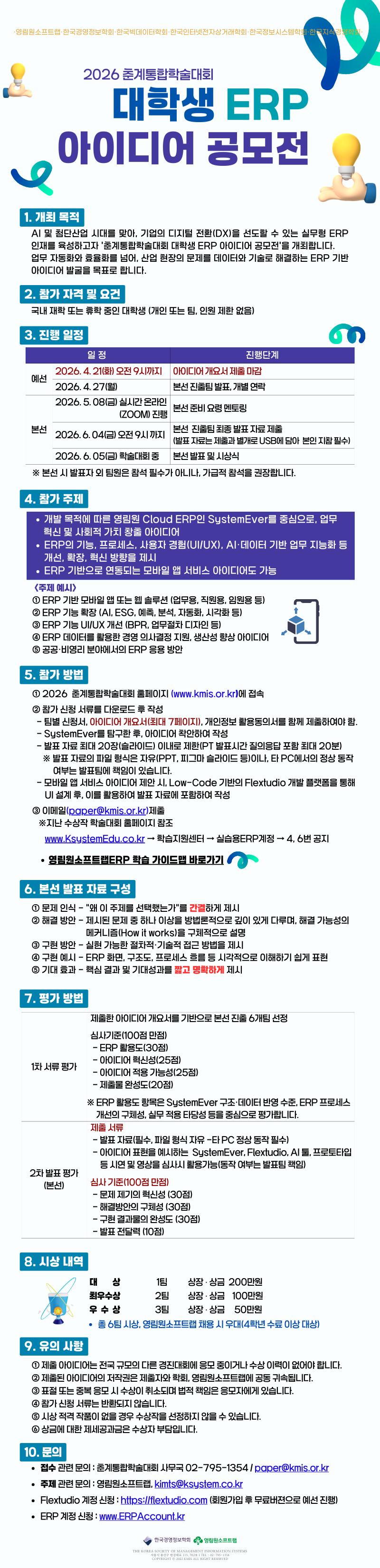2026 춘계통합학술대회 대학생 ERP 아이디어 공모전