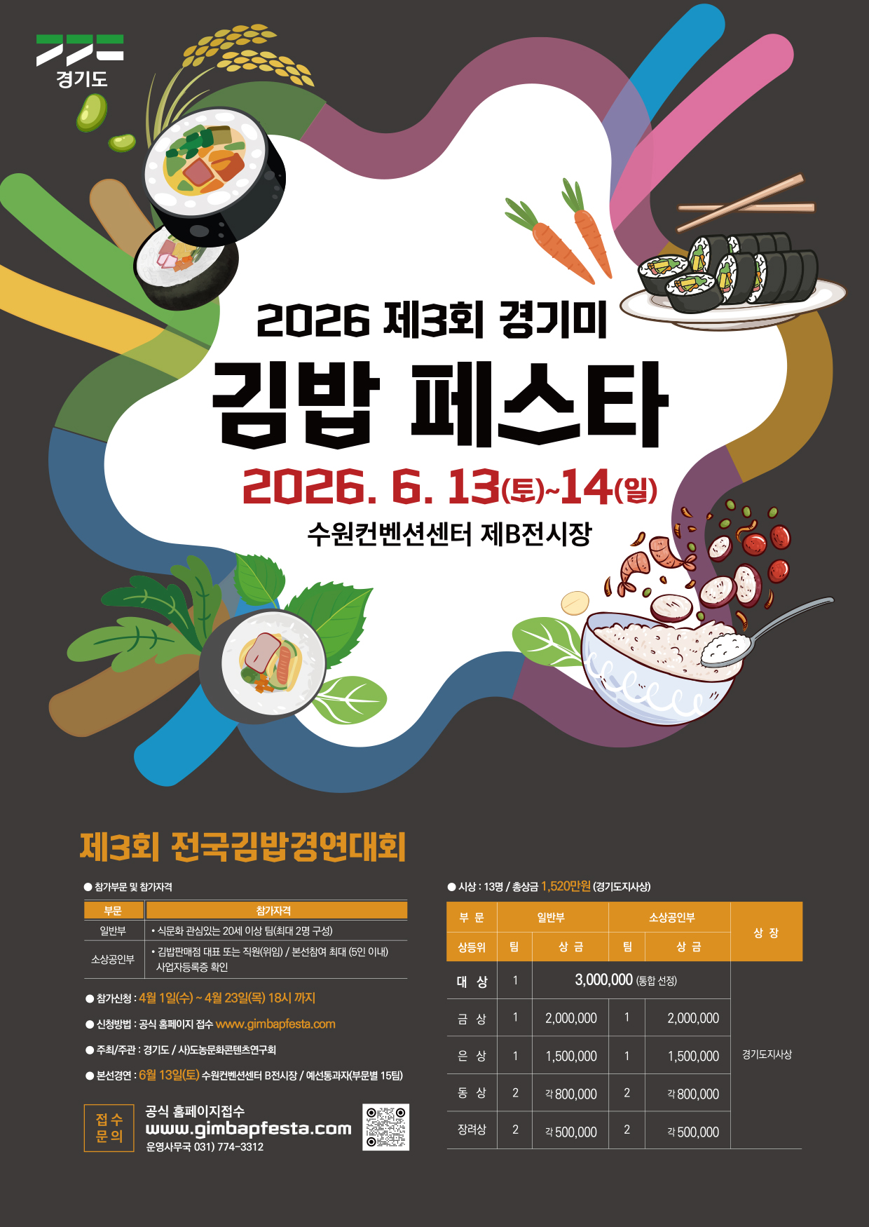 제3회 전국김밥경연대회